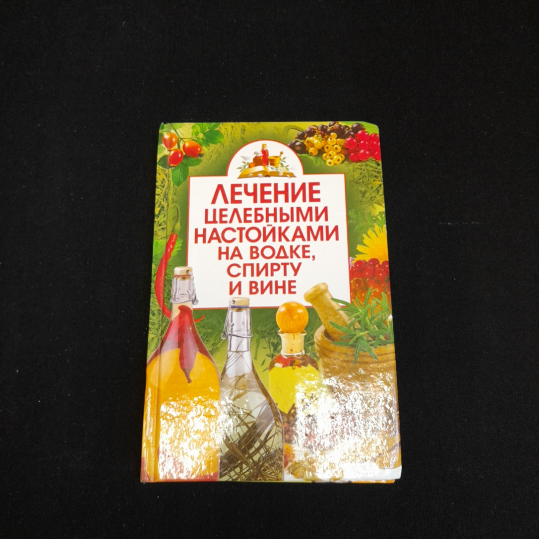 Купить Лечение целебными настойками на водке, спирту и вине. О.В. Завязкин.  Изд. ПКФ БАО, 2013г в интернет магазине GESBES. Характеристики, цена |  77474. Адрес Московское ш., 137А, Орёл, Орловская обл., Россия, 302025