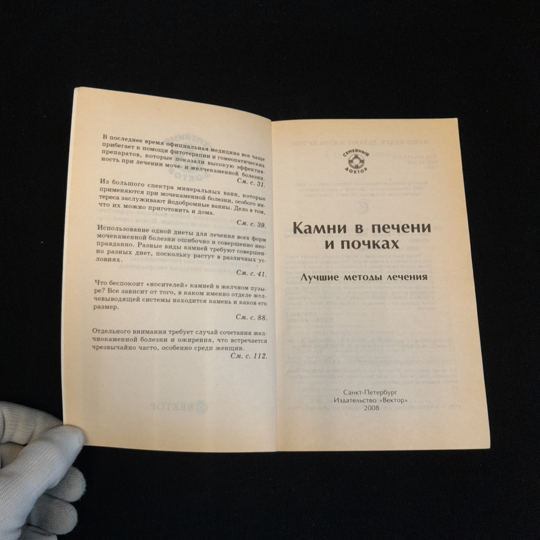 Камни в печени и почках. Лучшие методы лечения. Изд. Вектор, 2008г. Картинка 2