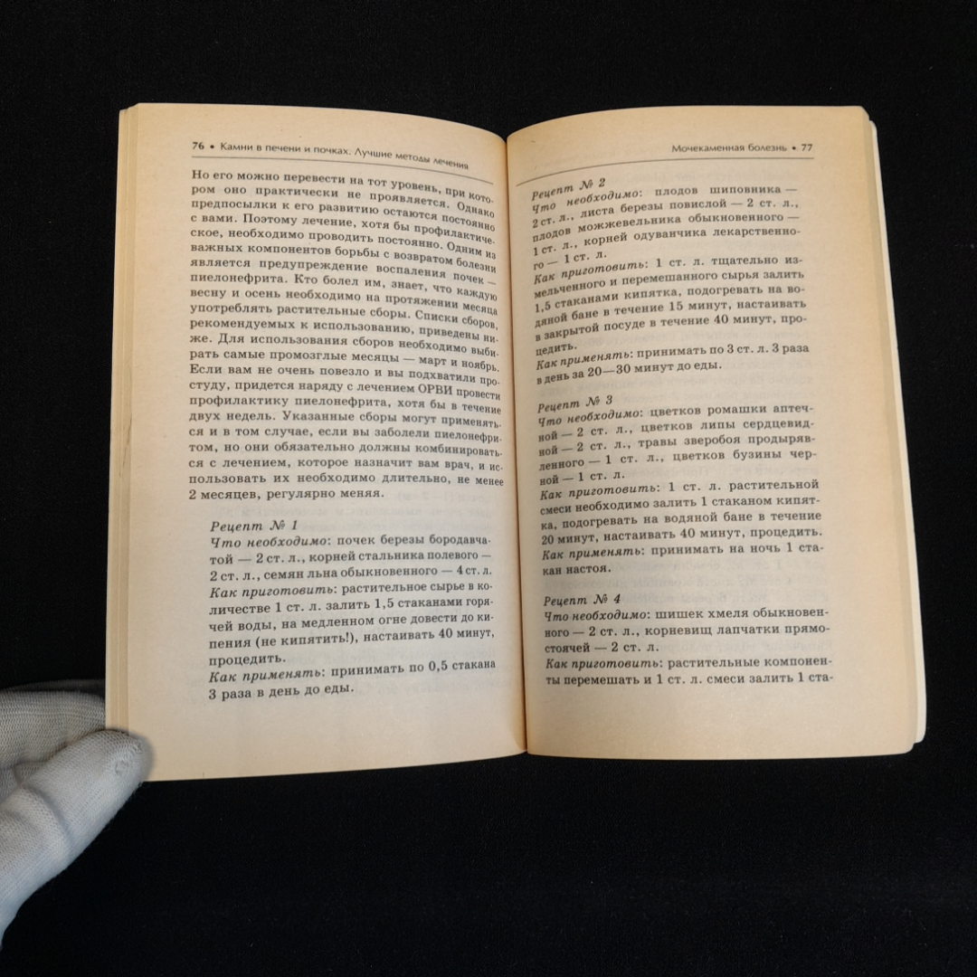 Камни в печени и почках. Лучшие методы лечения. Изд. Вектор, 2008г. Картинка 3