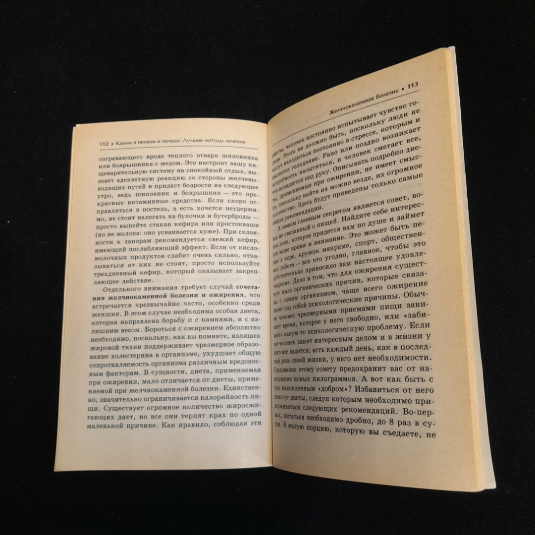 Камни в печени и почках. Лучшие методы лечения. Изд. Вектор, 2008г. Картинка 4