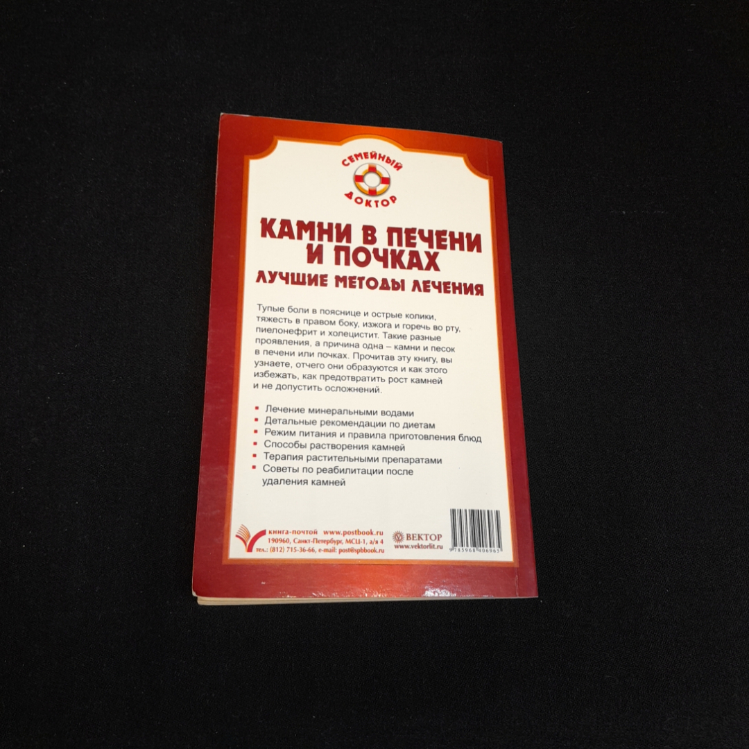 Камни в печени и почках. Лучшие методы лечения. Изд. Вектор, 2008г. Картинка 5