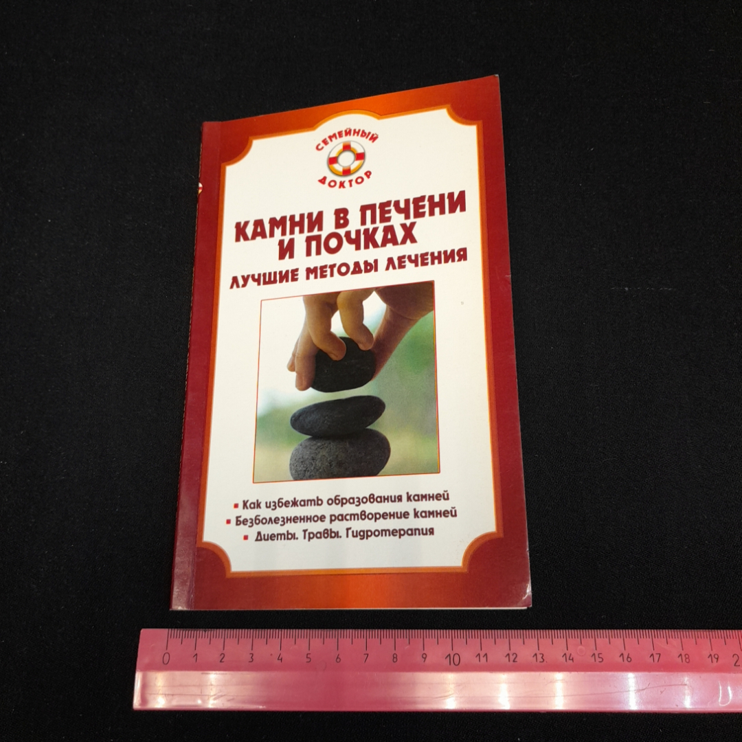 Камни в печени и почках. Лучшие методы лечения. Изд. Вектор, 2008г. Картинка 8