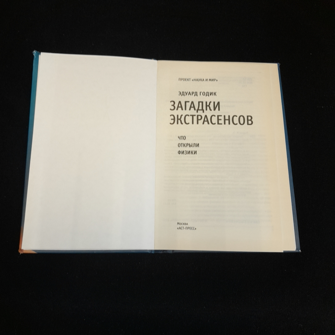 Загадки Экстрасенсов. Эдуард Годик. Изд. АСТ-пресс книга, 2010г. Картинка 2