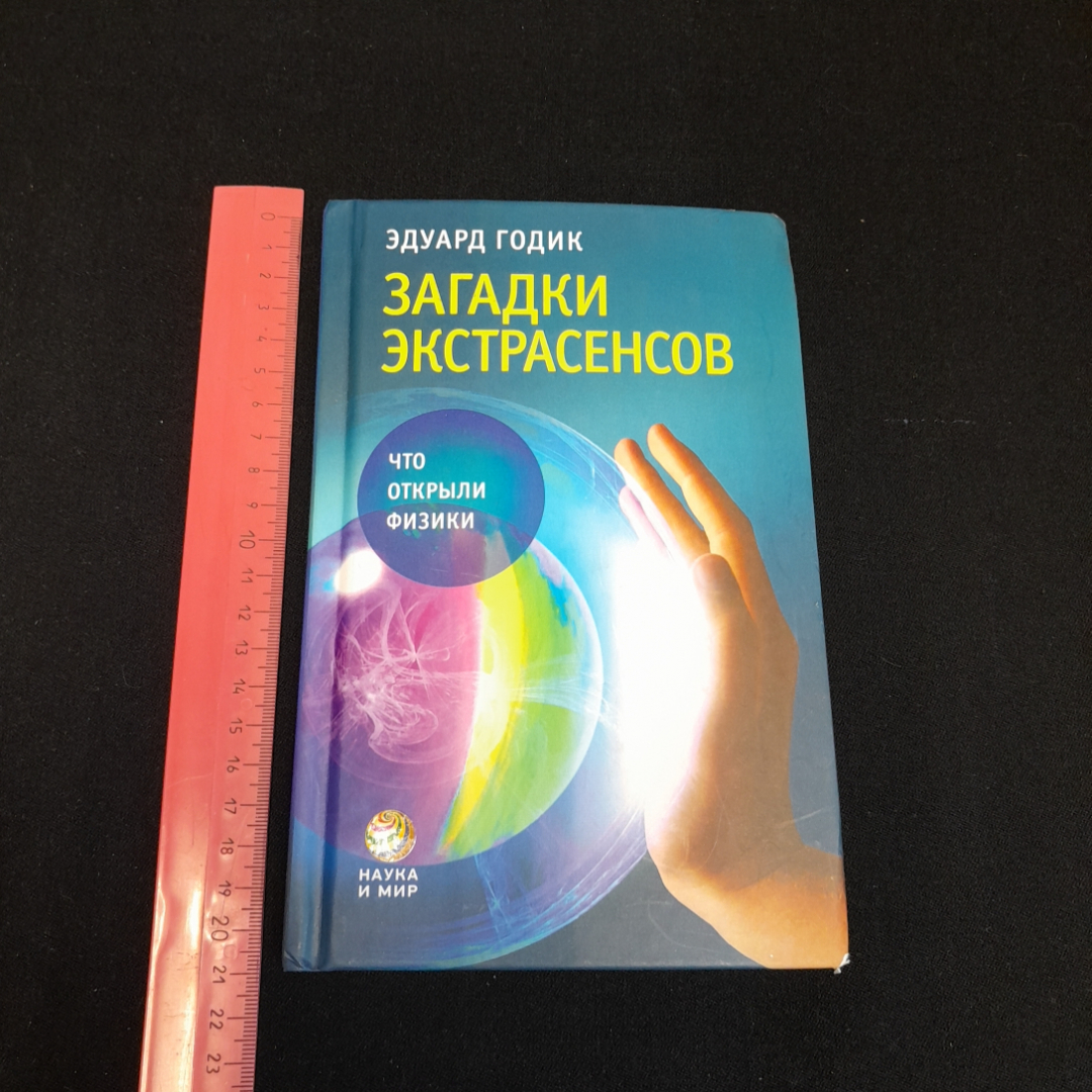 Купить Загадки Экстрасенсов. Эдуард Годик. Изд. АСТ-пресс книга, 2010г в  интернет магазине GESBES. Характеристики, цена | 77484. Адрес Московское  ш., 137А, Орёл, Орловская обл., Россия, 302025