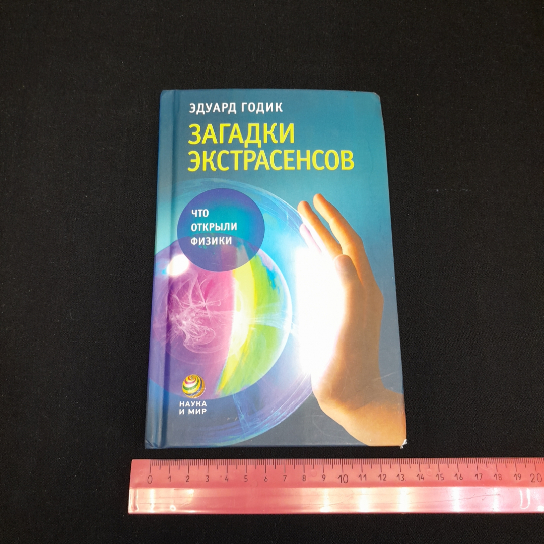 Загадки Экстрасенсов. Эдуард Годик. Изд. АСТ-пресс книга, 2010г. Картинка 9