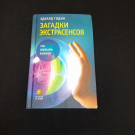 Загадки Экстрасенсов. Эдуард Годик. Изд. АСТ-пресс книга, 2010г