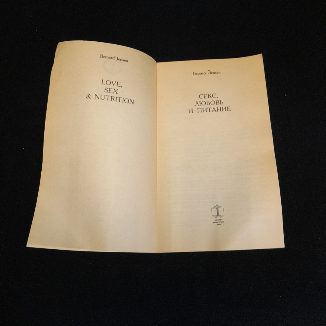 Секс, любовь и питание. Бернар Йенсен. Изд. Крон-пресс, 1995г. Картинка 2