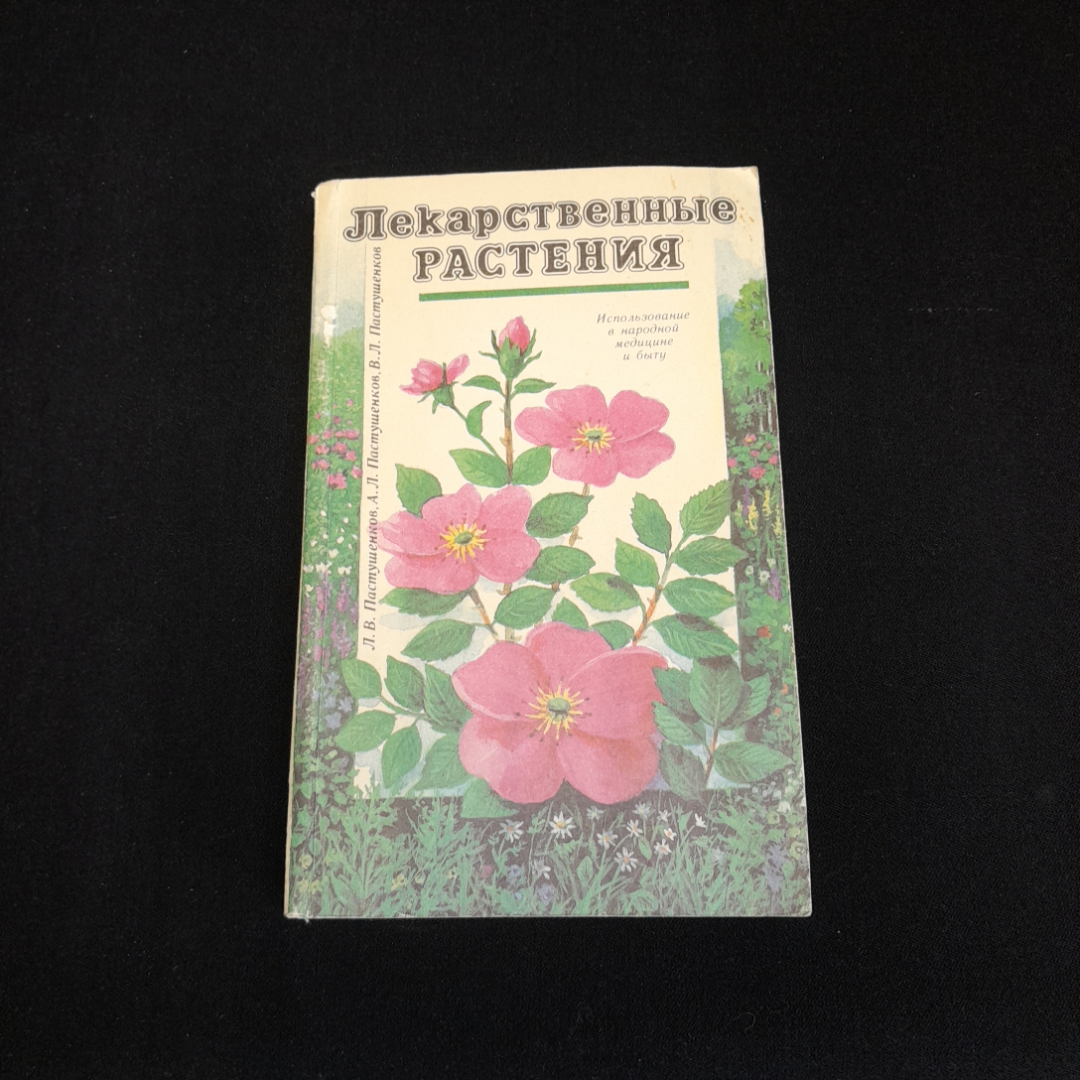 Лекарственные растения. Л.В., А.Л., В.Л. Пастушенковы. Изд. Лениздат, 1990г. Картинка 1