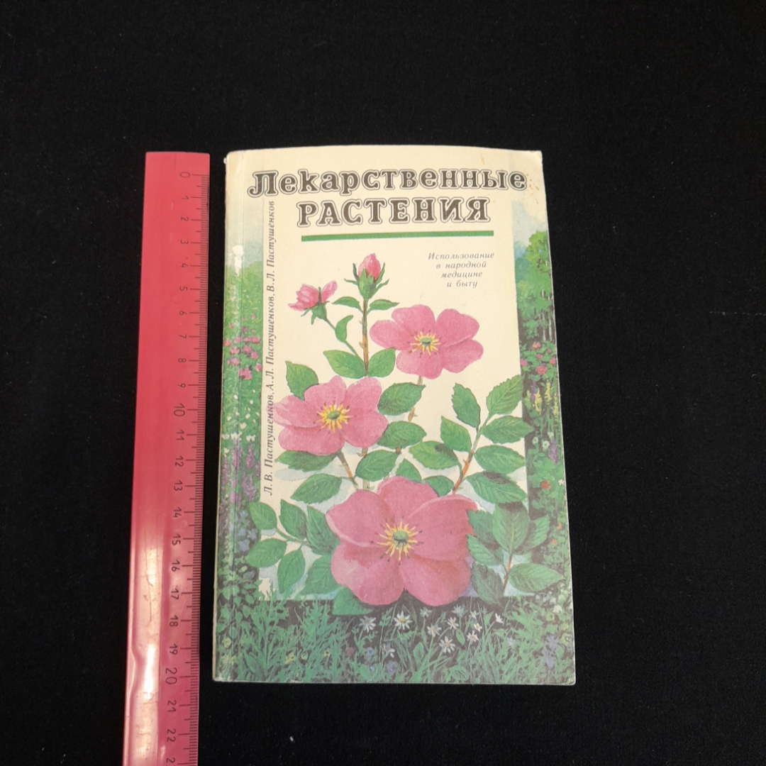 Лекарственные растения. Л.В., А.Л., В.Л. Пастушенковы. Изд. Лениздат, 1990г. Картинка 8