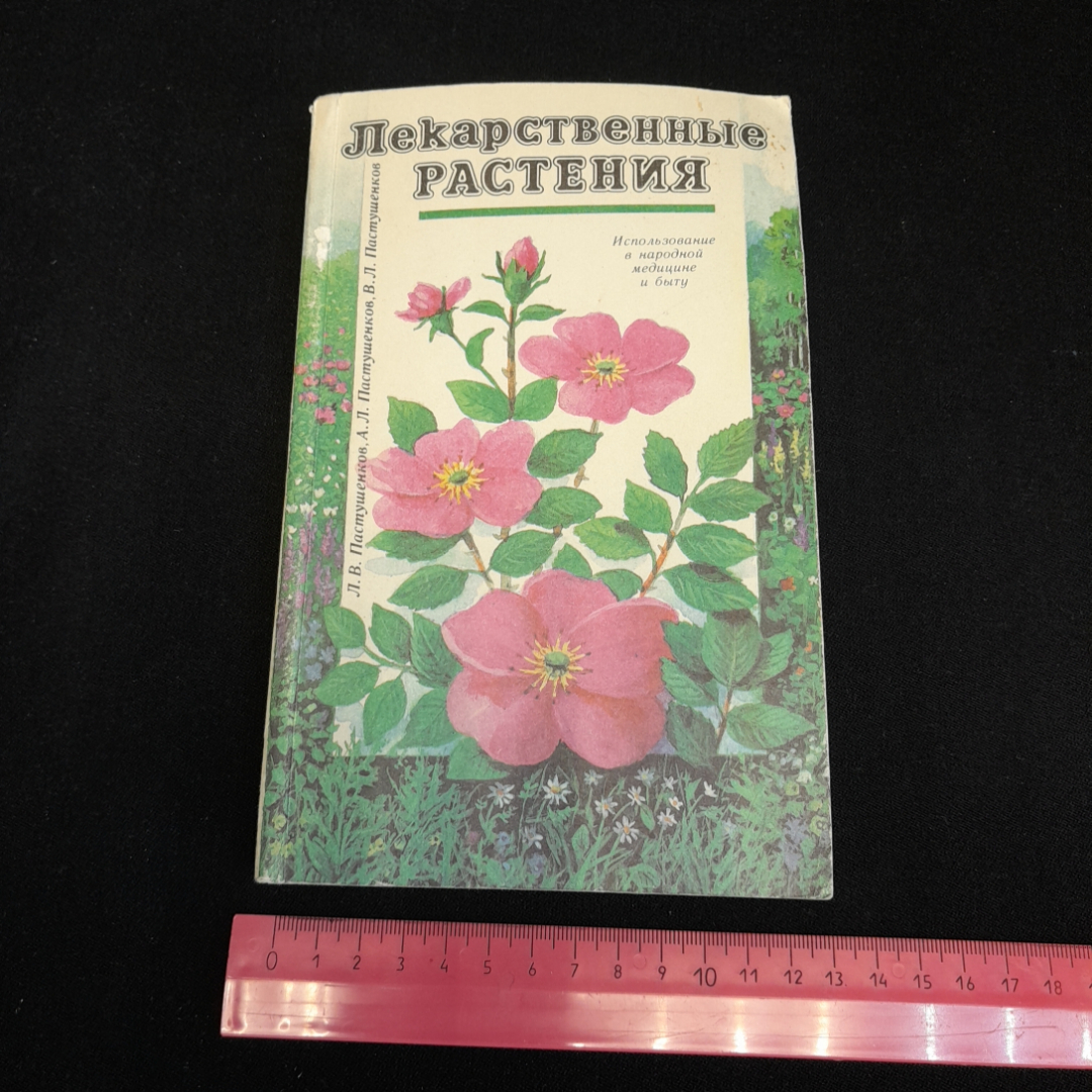 Лекарственные растения. Л.В., А.Л., В.Л. Пастушенковы. Изд. Лениздат, 1990г. Картинка 9