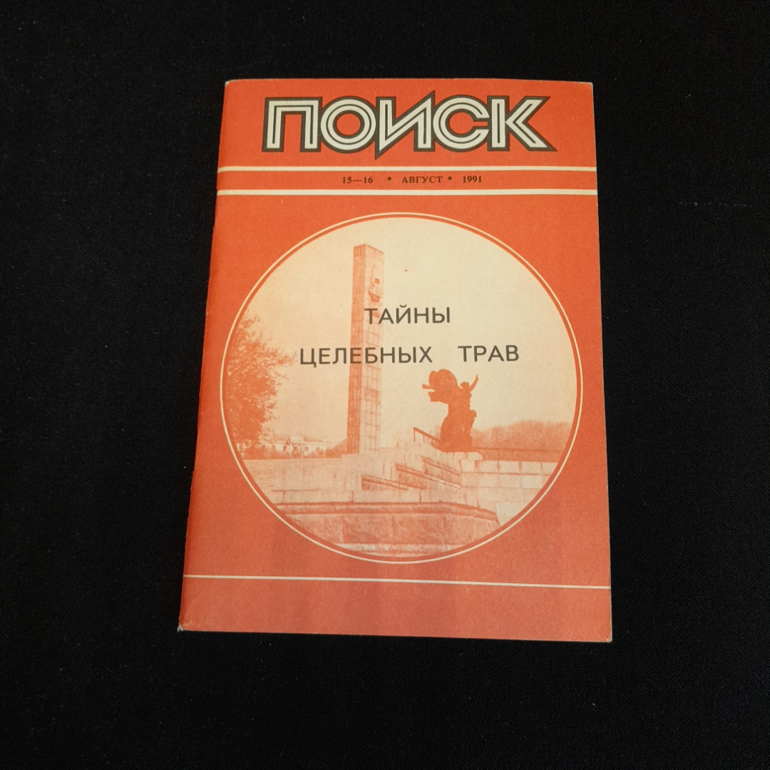 Библиотечка журнала "Поиск", 15-16, август 1991г. Тайны целебных трав. Картинка 1