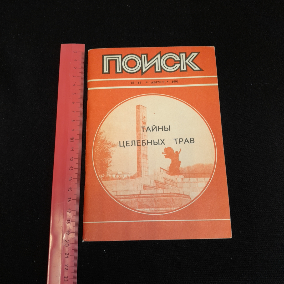 Библиотечка журнала "Поиск", 15-16, август 1991г. Тайны целебных трав. Картинка 6