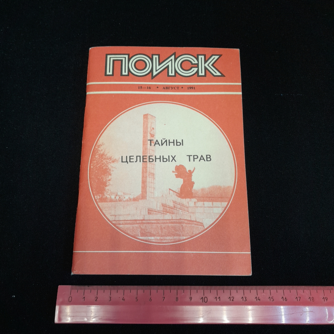 Библиотечка журнала "Поиск", 15-16, август 1991г. Тайны целебных трав. Картинка 7