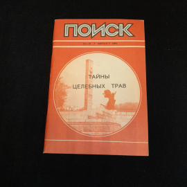 Библиотечка журнала "Поиск", 15-16, август 1991г. Тайны целебных трав