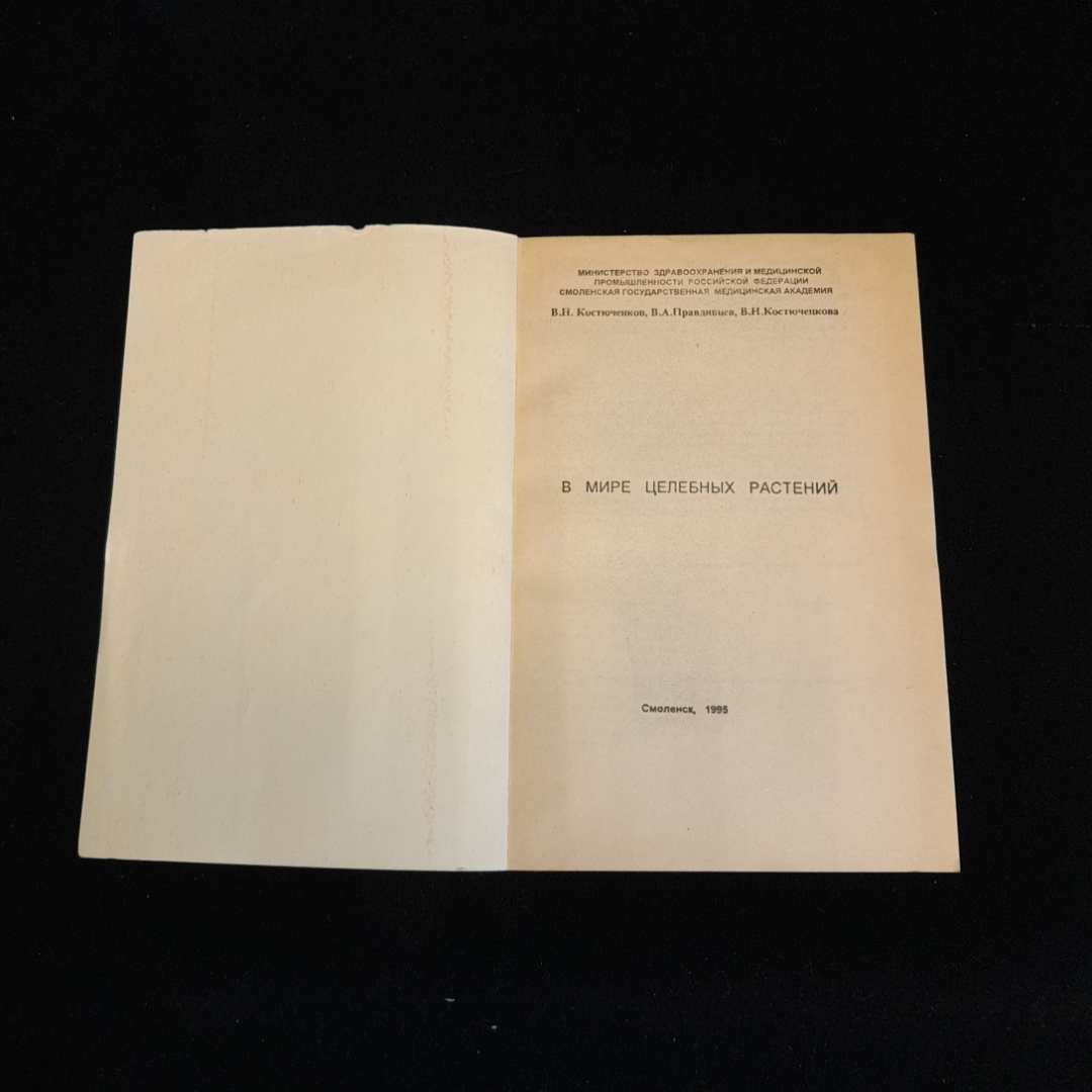 В мире целебных растений. Изд. СГМА, 1995г. Картинка 2