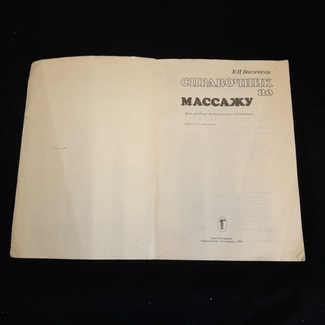 Справочник по массажу. В.И. Васичкин. Изд. Гиппократ, 1992г. Картинка 2