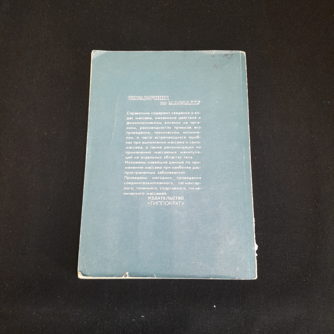 Справочник по массажу. В.И. Васичкин. Изд. Гиппократ, 1992г. Картинка 6