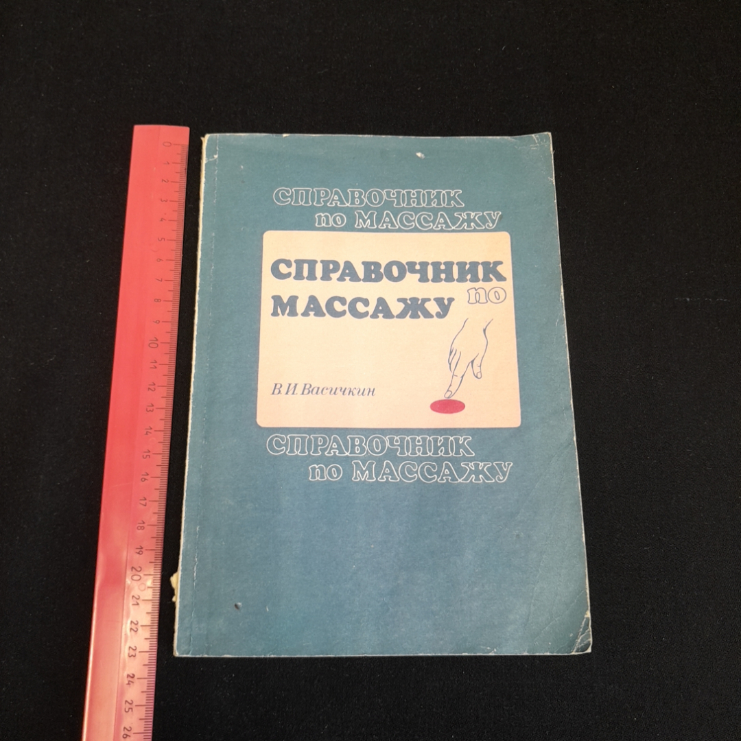 Справочник по массажу. В.И. Васичкин. Изд. Гиппократ, 1992г. Картинка 7