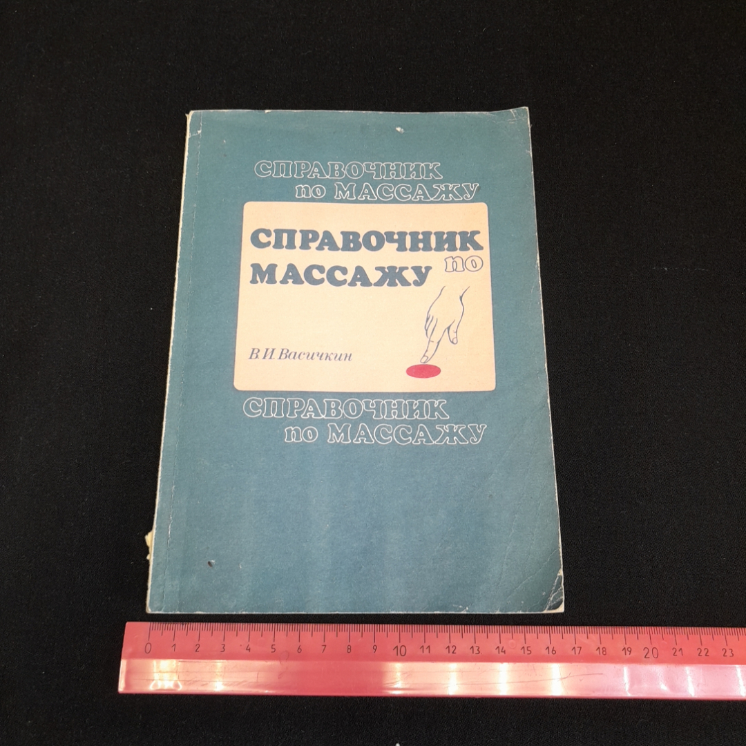 Справочник по массажу. В.И. Васичкин. Изд. Гиппократ, 1992г. Картинка 8