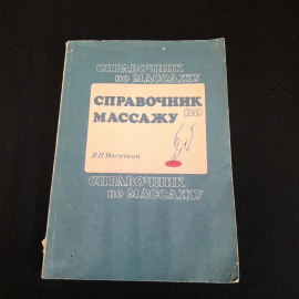 Справочник по массажу. В.И. Васичкин. Изд. Гиппократ, 1992г