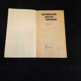 Китайская цигун-терапия. Перевод С.К. Брешина. Изд. Энергоатомиздат, 1991г. Картинка 2