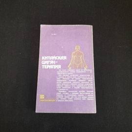 Китайская цигун-терапия. Перевод С.К. Брешина. Изд. Энергоатомиздат, 1991г. Картинка 5