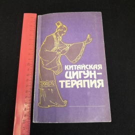 Китайская цигун-терапия. Перевод С.К. Брешина. Изд. Энергоатомиздат, 1991г. Картинка 7