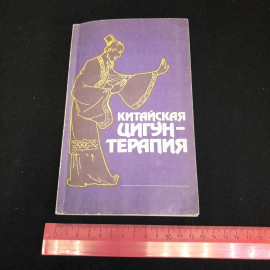 Китайская цигун-терапия. Перевод С.К. Брешина. Изд. Энергоатомиздат, 1991г. Картинка 8