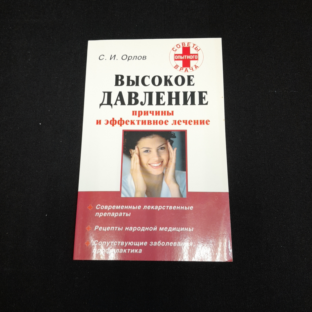 Купить Высокое давление. Причины и эффективное лечение. С.И. Орлов. Изд.  АСТ, 2009г в интернет магазине GESBES. Характеристики, цена | 77513. Адрес  Московское ш., 137А, Орёл, Орловская обл., Россия, 302025