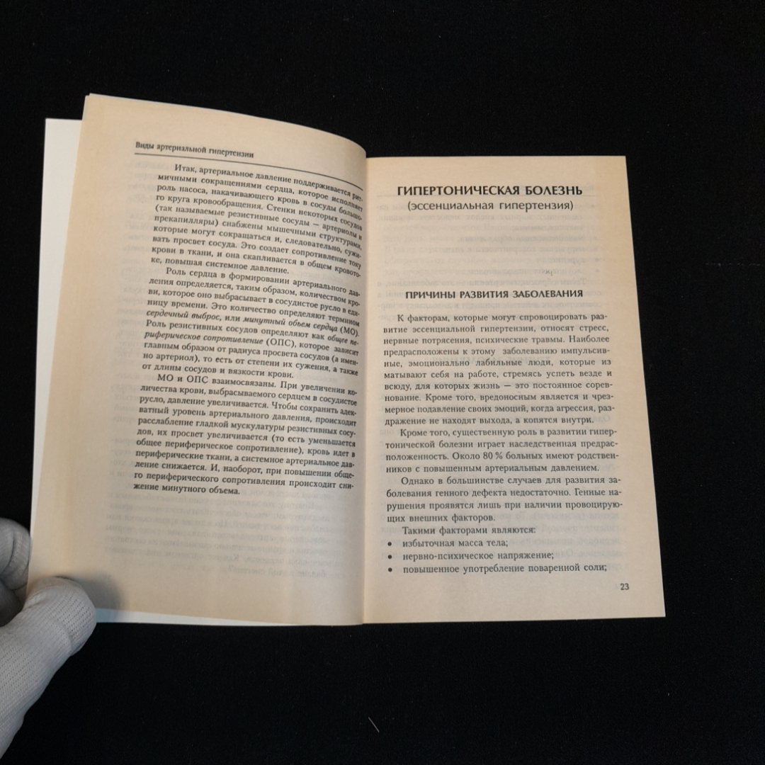 Купить Высокое давление. Причины и эффективное лечение. С.И. Орлов. Изд.  АСТ, 2009г в интернет магазине GESBES. Характеристики, цена | 77513. Адрес  Московское ш., 137А, Орёл, Орловская обл., Россия, 302025