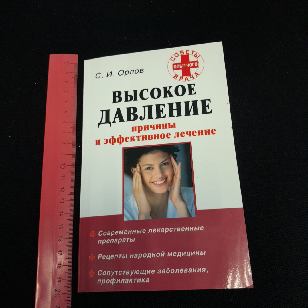 Купить Высокое давление. Причины и эффективное лечение. С.И. Орлов. Изд.  АСТ, 2009г в интернет магазине GESBES. Характеристики, цена | 77513. Адрес  Московское ш., 137А, Орёл, Орловская обл., Россия, 302025