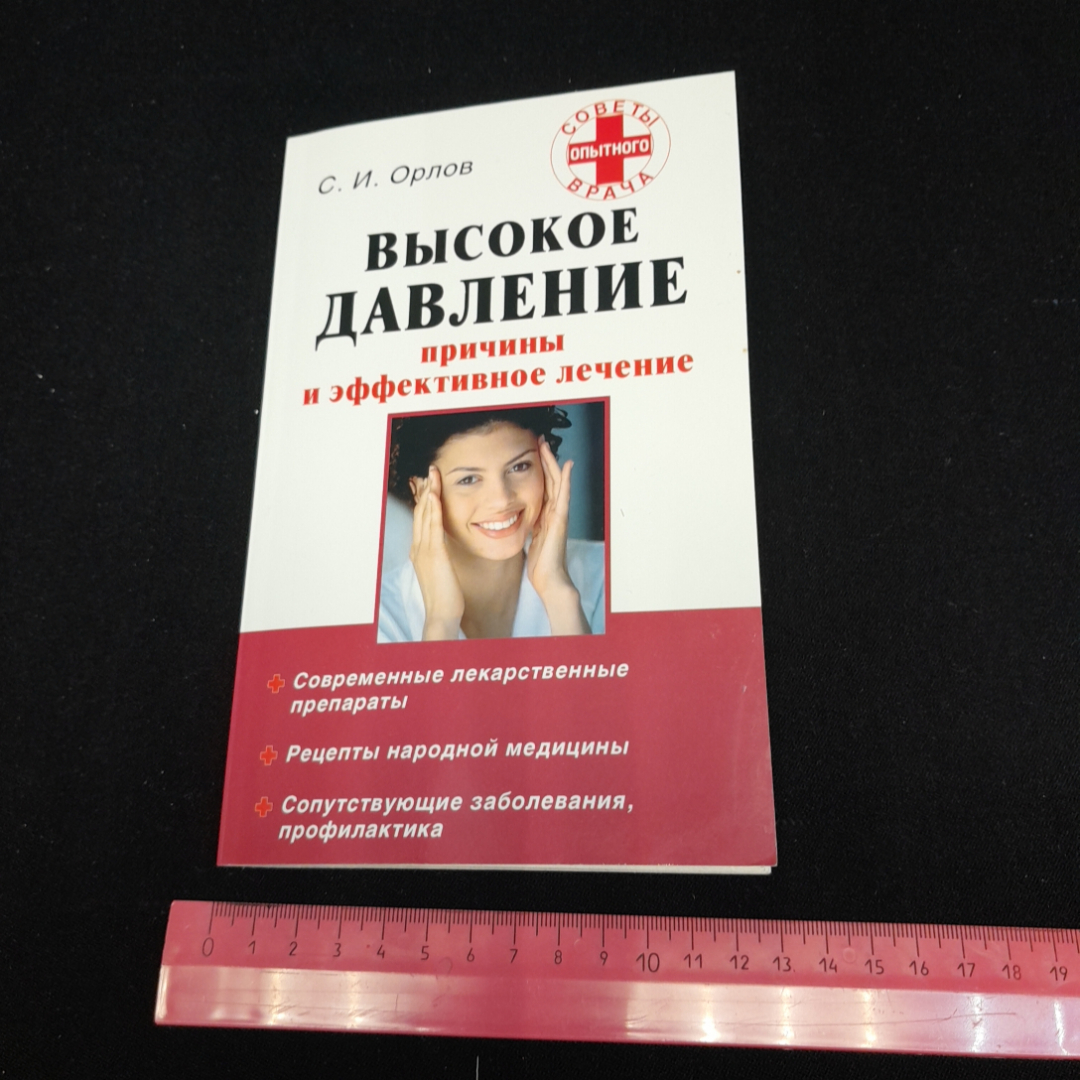 Купить Высокое давление. Причины и эффективное лечение. С.И. Орлов. Изд.  АСТ, 2009г в интернет магазине GESBES. Характеристики, цена | 77513. Адрес  Московское ш., 137А, Орёл, Орловская обл., Россия, 302025