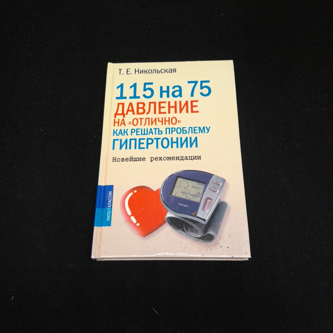 115 на 75. Давление на "отлично". Как решать проблему гипертонии. Т.Е. Никольская. Рипол классик. Картинка 1