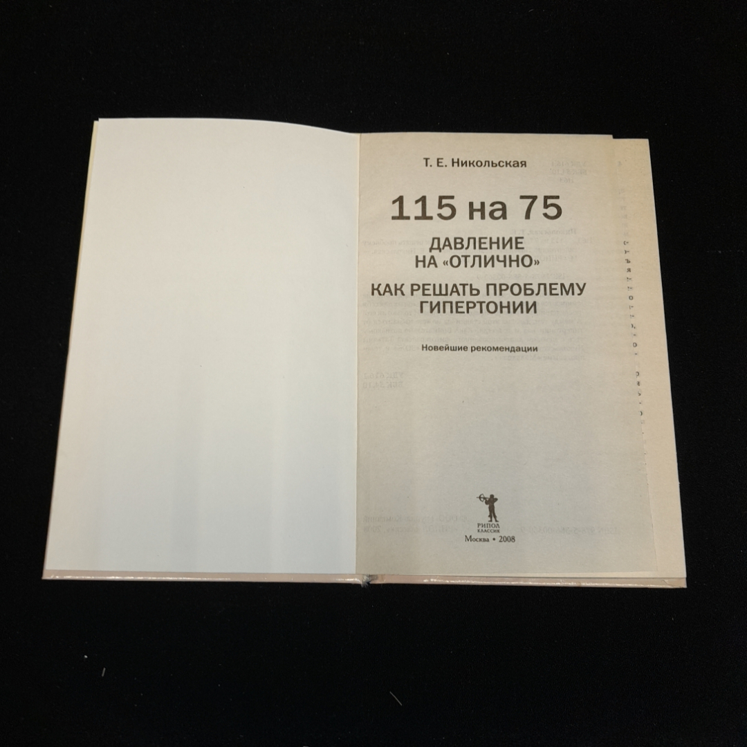 115 на 75. Давление на "отлично". Как решать проблему гипертонии. Т.Е. Никольская. Рипол классик. Картинка 2