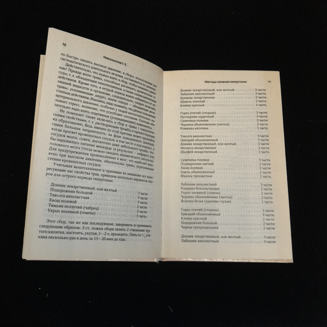 115 на 75. Давление на "отлично". Как решать проблему гипертонии. Т.Е. Никольская. Рипол классик. Картинка 3