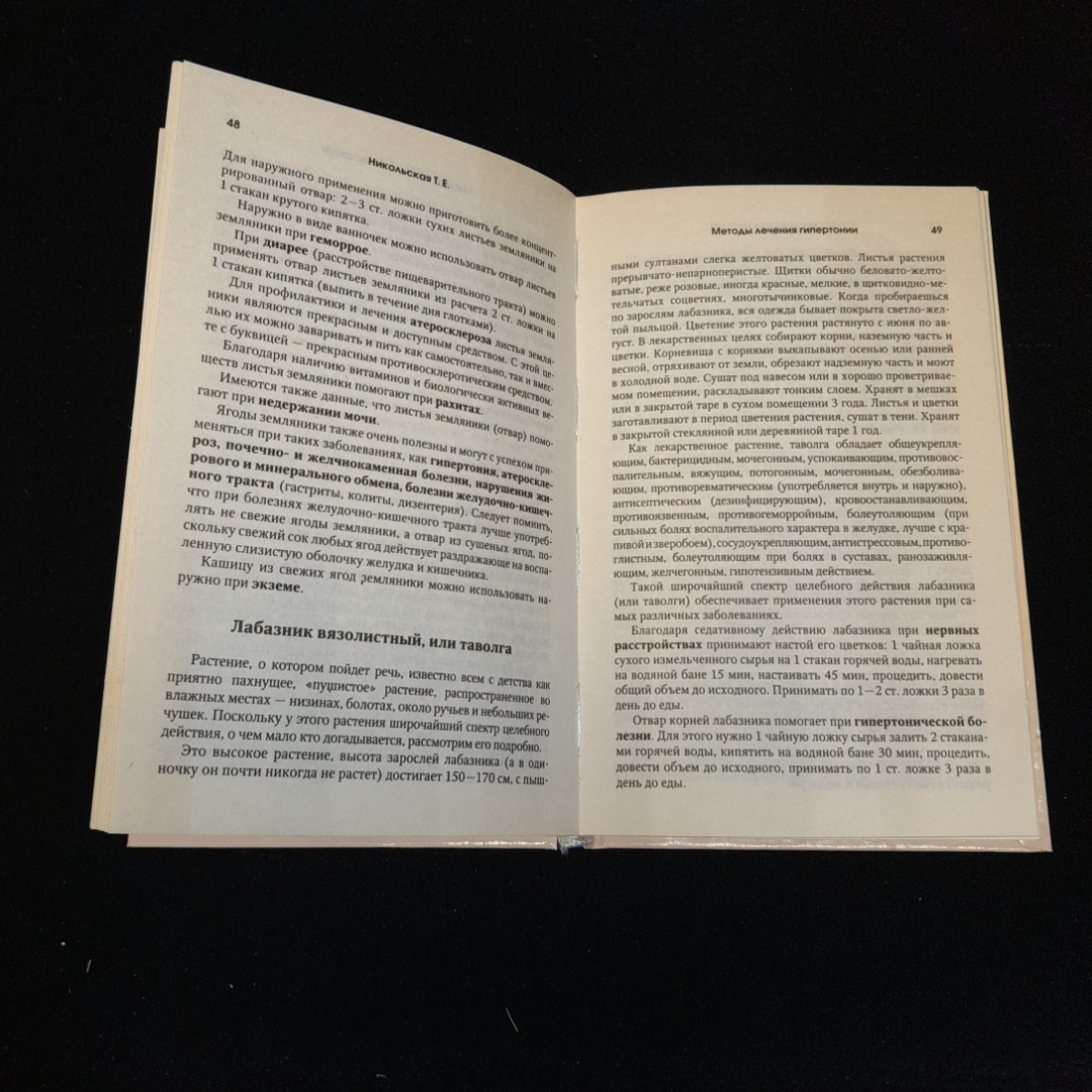 115 на 75. Давление на "отлично". Как решать проблему гипертонии. Т.Е. Никольская. Рипол классик. Картинка 4