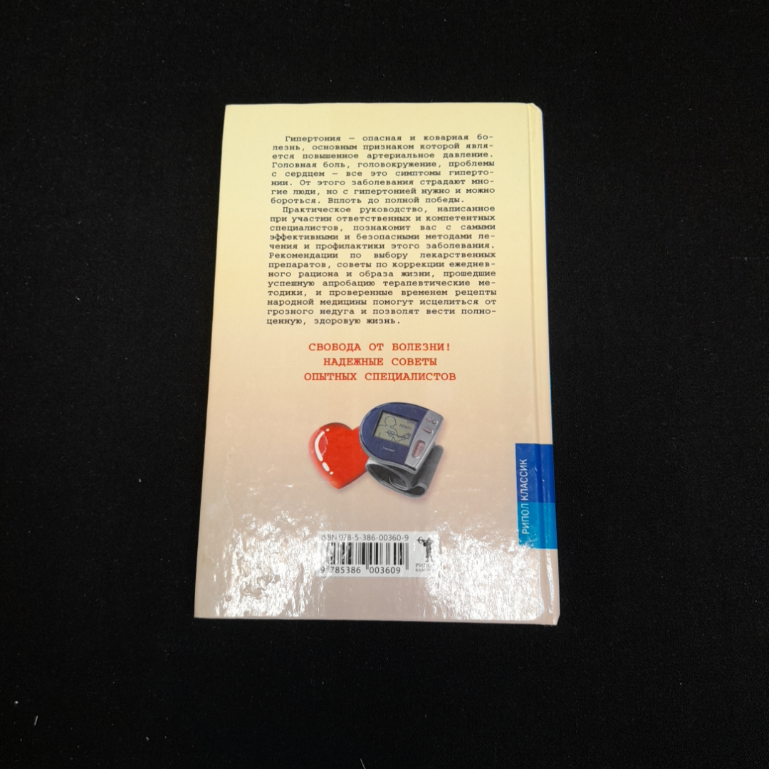 115 на 75. Давление на "отлично". Как решать проблему гипертонии. Т.Е. Никольская. Рипол классик. Картинка 5