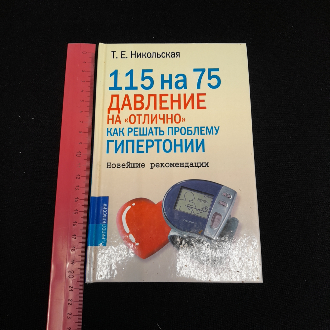 115 на 75. Давление на "отлично". Как решать проблему гипертонии. Т.Е. Никольская. Рипол классик. Картинка 7