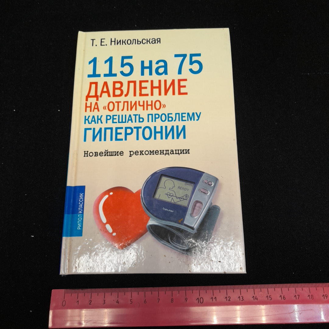 115 на 75. Давление на "отлично". Как решать проблему гипертонии. Т.Е. Никольская. Рипол классик. Картинка 8