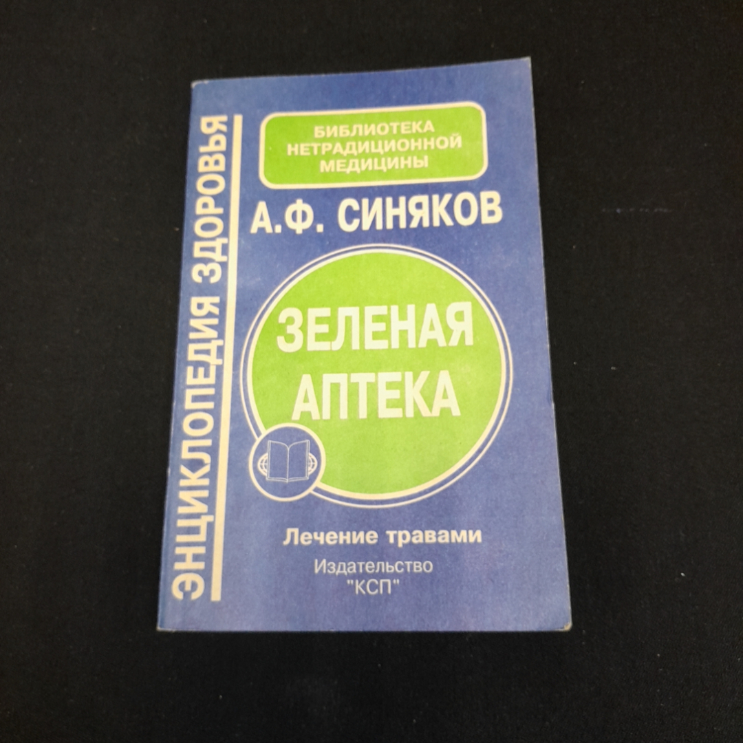 Зелёная аптека. А.Ф, Синяков. Изд. КСП, 1995г. Картинка 1