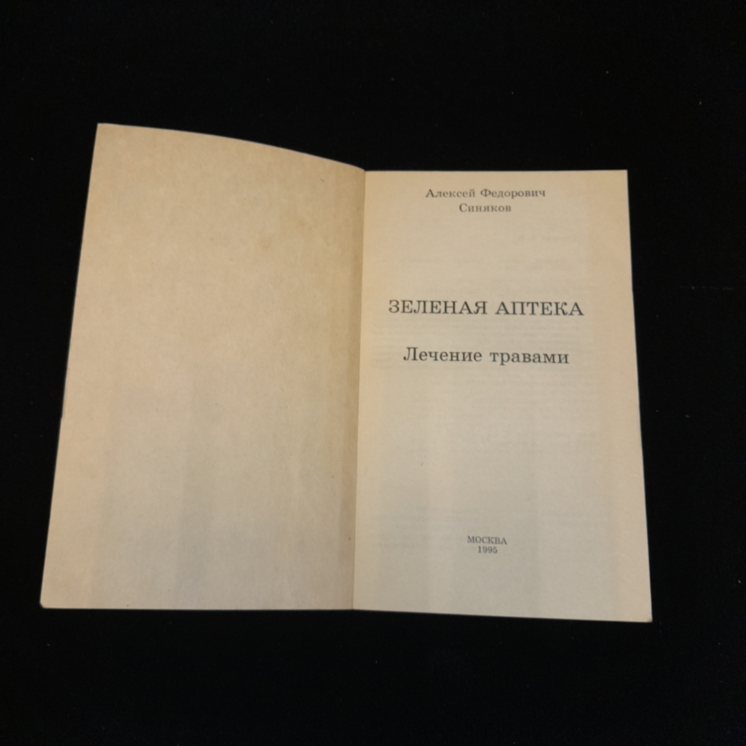 Зелёная аптека. А.Ф, Синяков. Изд. КСП, 1995г. Картинка 2