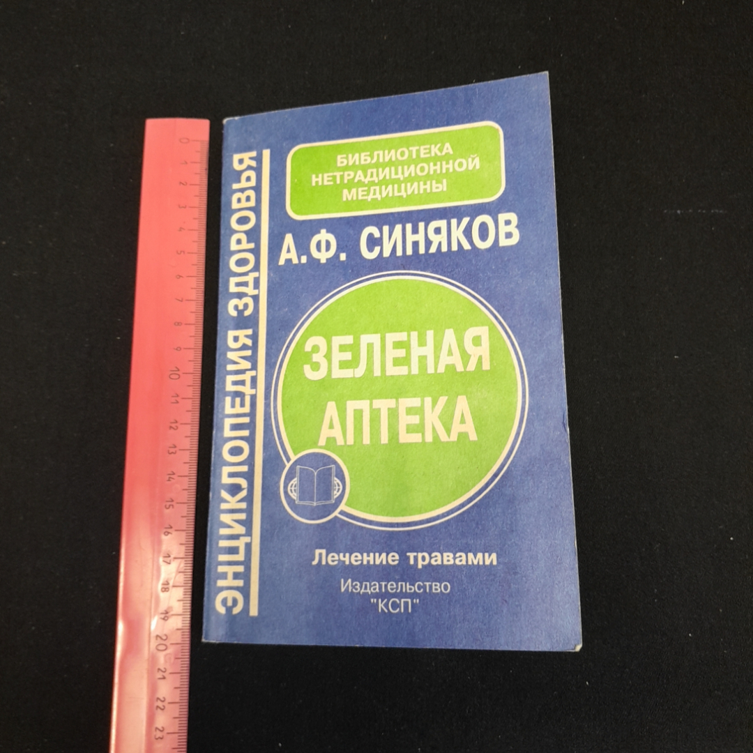 Зелёная аптека. А.Ф, Синяков. Изд. КСП, 1995г. Картинка 7