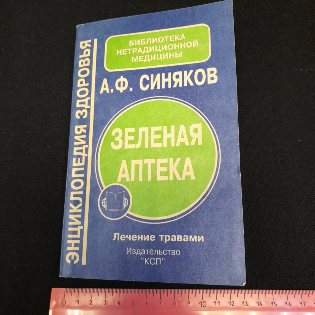 Зелёная аптека. А.Ф, Синяков. Изд. КСП, 1995г. Картинка 8