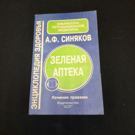 Зелёная аптека. А.Ф, Синяков. Изд. КСП, 1995г