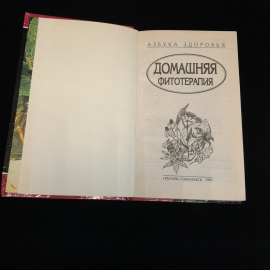 Домашняя фитотерапия. Изд. Русич, 1997г. Картинка 2