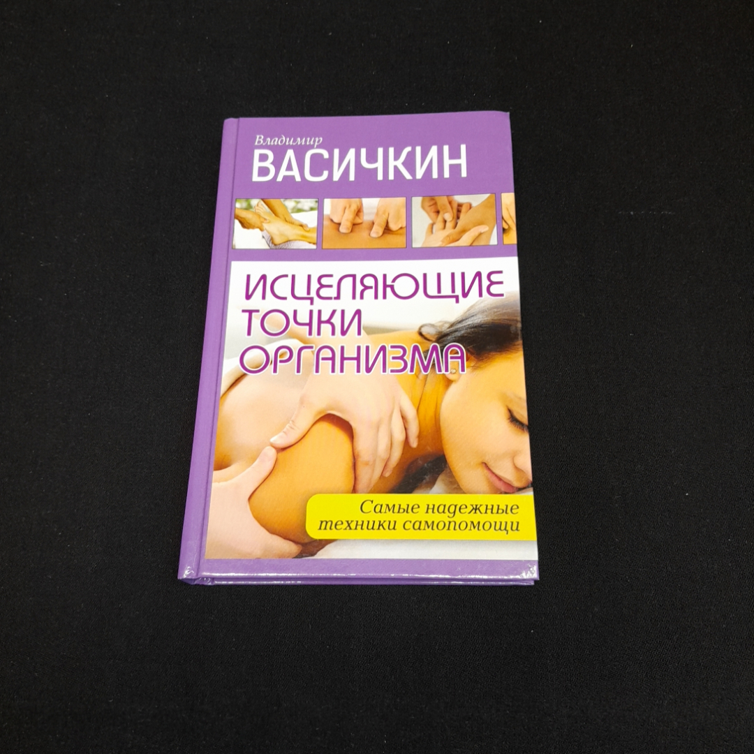 Купить Исцеляющие точки организма. В. Васичкин. Изд. АСТ, 2015г в интернет  магазине GESBES. Характеристики, цена | 77518. Адрес Московское ш., 137А,  Орёл, Орловская обл., Россия, 302025