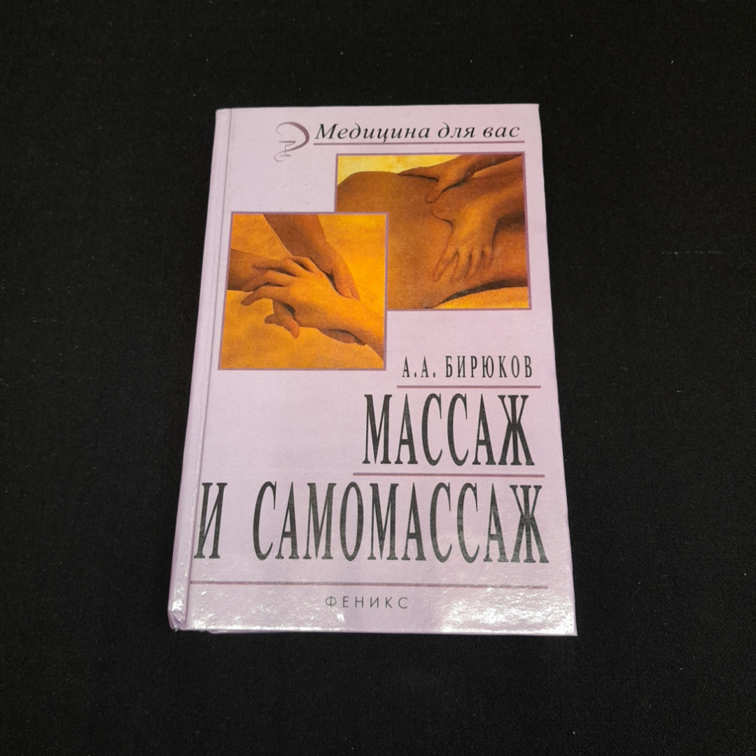 Купить Массаж и самомассаж. А.А. Бирюков. Изд. Феникс, 2000г в интернет  магазине GESBES. Характеристики, цена | 77519. Адрес Московское ш., 137А,  Орёл, Орловская обл., Россия, 302025