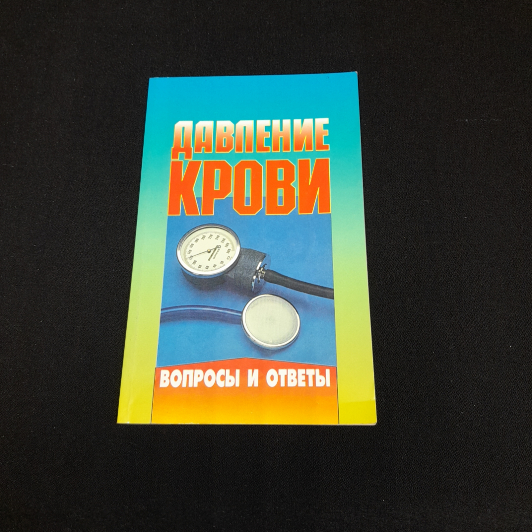 Купить Давление крови. Вопросы и ответы. Изд. Крон-пресс, 1998г в интернет  магазине GESBES. Характеристики, цена | 77520. Адрес Московское ш., 137А,  Орёл, Орловская обл., Россия, 302025