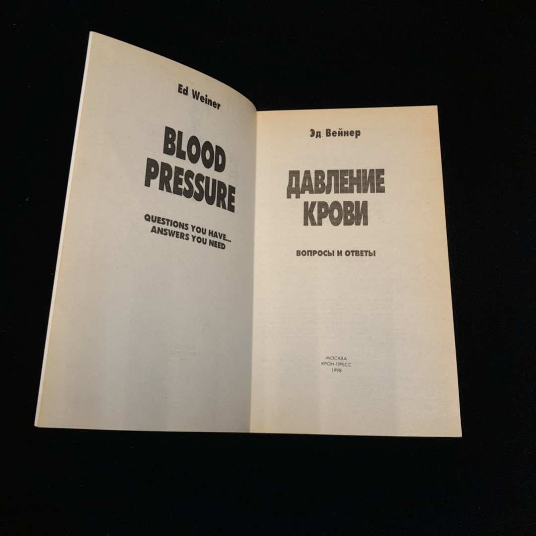 Давление крови. Вопросы и ответы. Изд. Крон-пресс, 1998г. Картинка 2