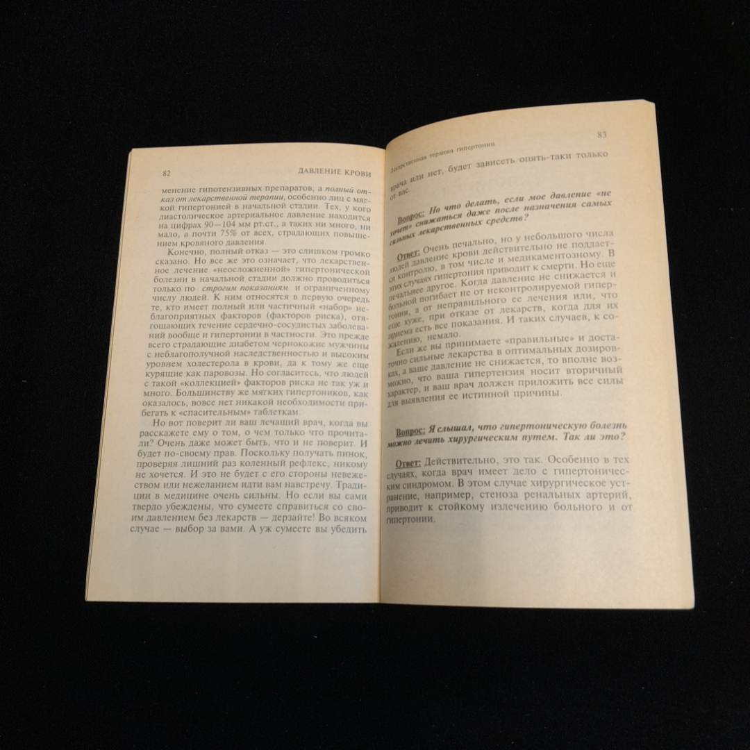 Давление крови. Вопросы и ответы. Изд. Крон-пресс, 1998г. Картинка 4